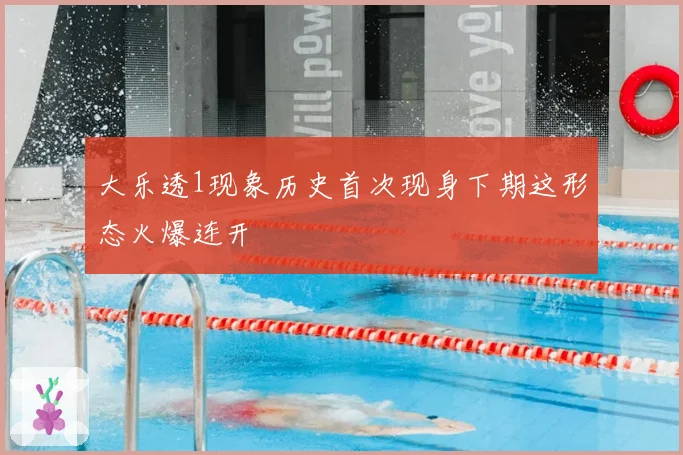 大乐透1现象历史首次现身下期这形态火爆连开