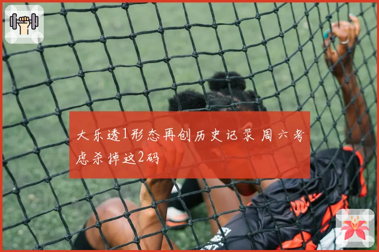 大乐透1形态再创历史记录 周六考虑杀掉这2码